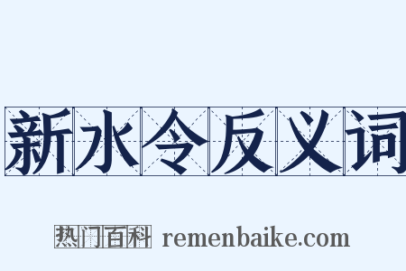 新水令反义词是什么意思的图片